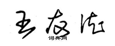 朱锡荣王友德草书个性签名怎么写