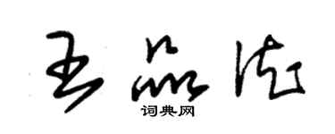 朱锡荣王品德草书个性签名怎么写