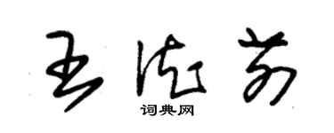朱锡荣王德前草书个性签名怎么写