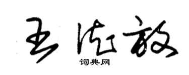 朱锡荣王德放草书个性签名怎么写