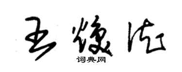 朱锡荣王焕德草书个性签名怎么写