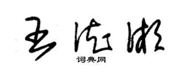 朱锡荣王德湘草书个性签名怎么写