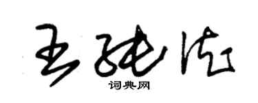 朱锡荣王纯德草书个性签名怎么写