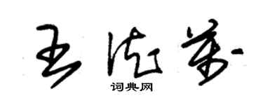 朱锡荣王德万草书个性签名怎么写