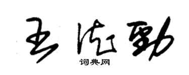 朱锡荣王德劲草书个性签名怎么写