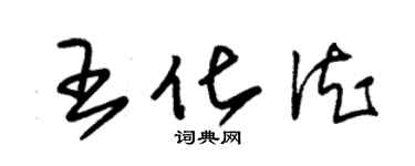 朱锡荣王化德草书个性签名怎么写