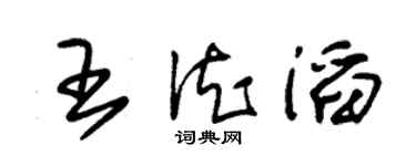 朱锡荣王德滔草书个性签名怎么写