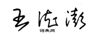 朱锡荣王德澎草书个性签名怎么写