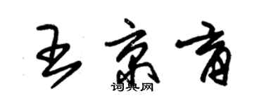 朱锡荣王京育草书个性签名怎么写