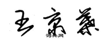 朱锡荣王京叶草书个性签名怎么写