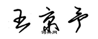 朱锡荣王京予草书个性签名怎么写
