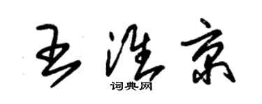 朱锡荣王淮京草书个性签名怎么写