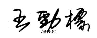 朱锡荣王劲标草书个性签名怎么写