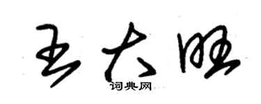 朱锡荣王大旺草书个性签名怎么写