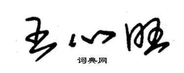 朱锡荣王心旺草书个性签名怎么写