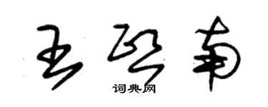 朱锡荣王熙南草书个性签名怎么写