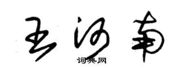 朱锡荣王河南草书个性签名怎么写