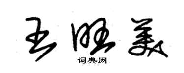 朱锡荣王旺美草书个性签名怎么写