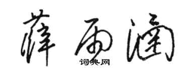 骆恒光薛雨涵草书个性签名怎么写