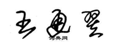 朱锡荣王通翌草书个性签名怎么写
