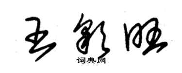 朱锡荣王彩旺草书个性签名怎么写