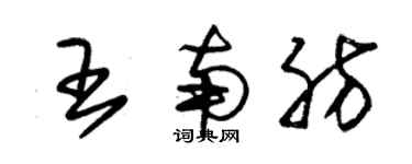 朱锡荣王南肪草书个性签名怎么写