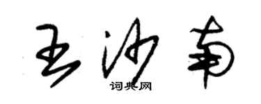 朱锡荣王沙南草书个性签名怎么写