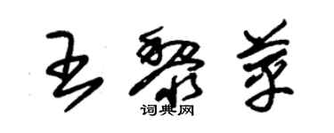 朱锡荣王黎苹草书个性签名怎么写