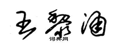 朱锡荣王黎涌草书个性签名怎么写