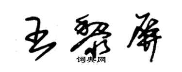 朱锡荣王黎屏草书个性签名怎么写