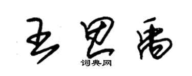 朱锡荣王思禹草书个性签名怎么写