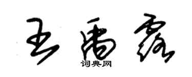 朱锡荣王禹露草书个性签名怎么写