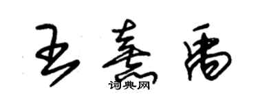 朱锡荣王熹禹草书个性签名怎么写