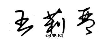 朱锡荣王莉琴草书个性签名怎么写