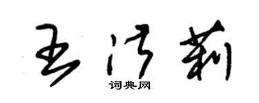 朱锡荣王淑莉草书个性签名怎么写