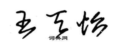 朱锡荣王天怡草书个性签名怎么写