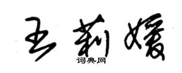 朱锡荣王莉媛草书个性签名怎么写