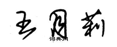 朱锡荣王月莉草书个性签名怎么写