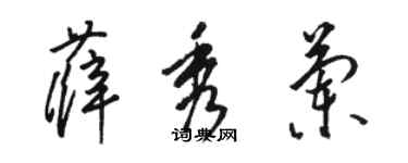 骆恒光薛秀兰草书个性签名怎么写