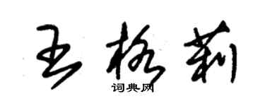 朱锡荣王格莉草书个性签名怎么写