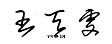 朱锡荣王天雯草书个性签名怎么写