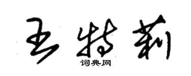 朱锡荣王特莉草书个性签名怎么写