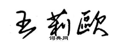 朱锡荣王莉欧草书个性签名怎么写