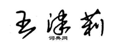 朱锡荣王津莉草书个性签名怎么写