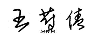 朱锡荣王蔚倩草书个性签名怎么写