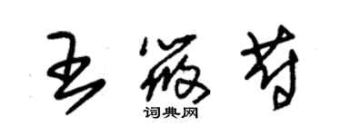 朱锡荣王筱蔚草书个性签名怎么写