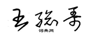 朱锡荣王总哥草书个性签名怎么写