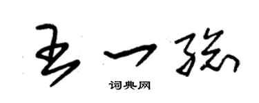朱锡荣王一总草书个性签名怎么写