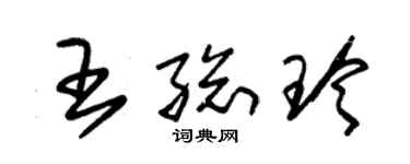 朱锡荣王总玲草书个性签名怎么写