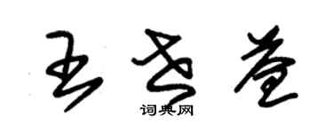 朱锡荣王世益草书个性签名怎么写